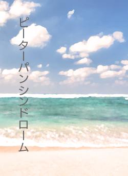 ピーターパンシンドローム