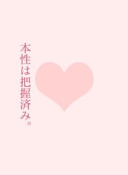 本性は把握済み。