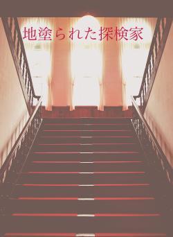 地塗られた探検家