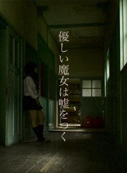 優しい魔女は嘘をつく