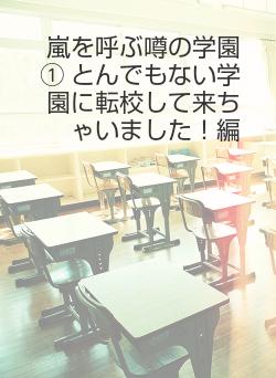 嵐を呼ぶ噂の学園① とんでもない学園に転校して来ちゃいました！編