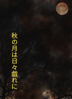 秋の月は日々戯れに