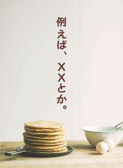 例えば、ＸＸとか。