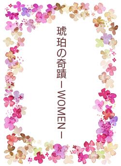 琥珀の奇蹟－WOMEN－