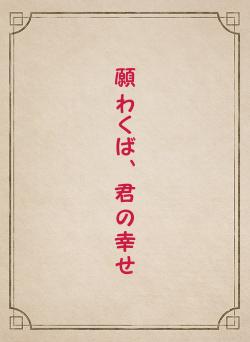 願わくば、君の幸せ
