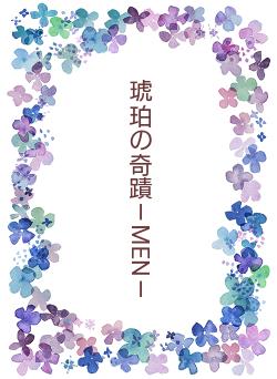 琥珀の奇蹟－MEN－