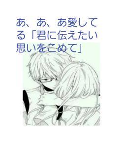 あ、あ、あ愛してる「君に伝えたい思いをこめて」