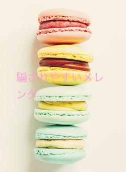 騙されやすいメレンダ