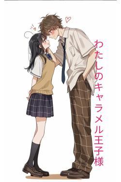 わたしのキャラメル王子様