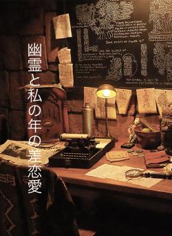 幽霊と私の年の差恋愛