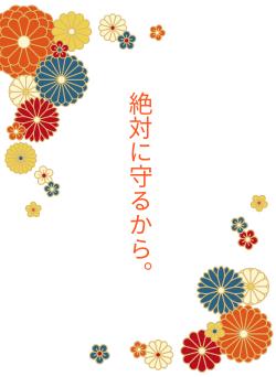 絶対に守るから。