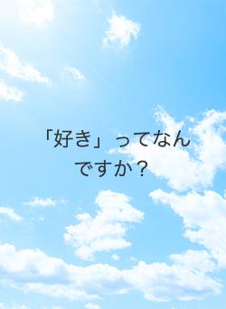 「好き」ってなんですか?