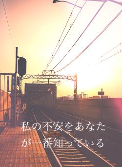 私の不安をあなたが一番知っている