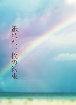 紙切れ一枚の約束