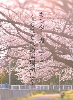 キンダーガーテン三 ~それぞれの居場所に~