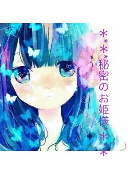 ****秘密のお姫様****