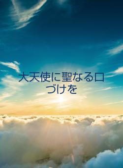 大天使に聖なる口づけを