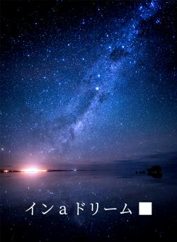 イン a ドリーム    ■
