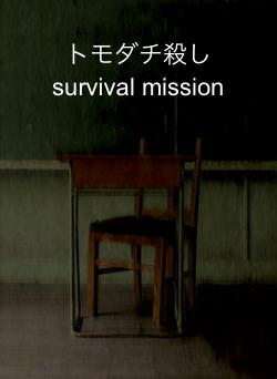 トモダチ殺しsurvival mission