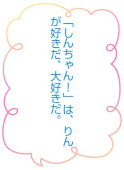 「しんちゃん！」は、りんが好きだ、大好きだ。