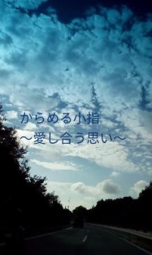 からめる小指 ~愛し合う思い~