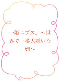 一姫ニブス。～世界で一番大嫌いな姉～