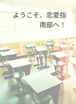 ようこそ、恋愛指南部へ！