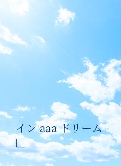 イン aaa ドリーム □