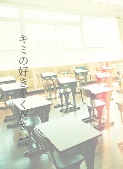 キミの好きをください。