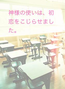 神様の使いは、初恋をこじらせました。