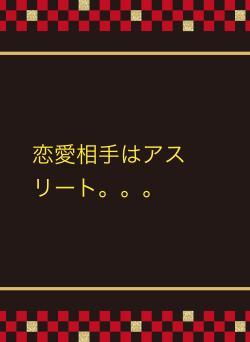 恋愛相手はアスリート。。。