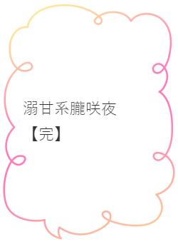 溺甘系朧咲夜【完】