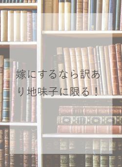嫁にするなら訳あり地味子に限る！