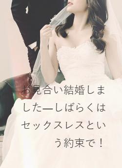 お見合い結婚しました―しばらくはセックスレスという約束で!