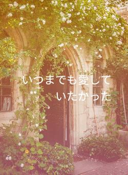 いつまでも愛していたかった