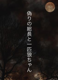 偽りの総長と一匹狼ちゃん