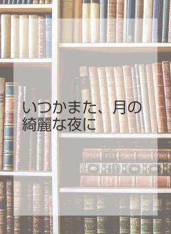 いつかまた、月の綺麗な夜に