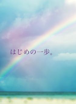 はじめの一歩。