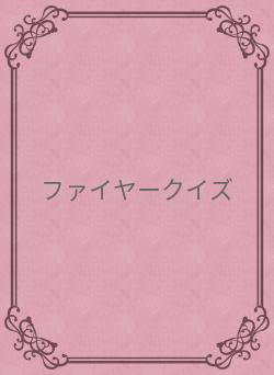 ファイヤークイズ