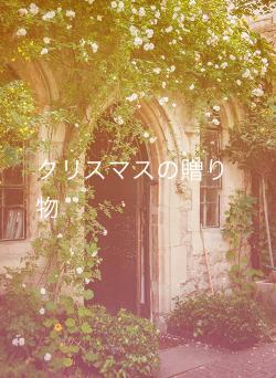 クリスマスの贈り物