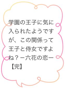 学園の王子に気に入られたようですが、この関係って王子と侍女ですよね？－六花の恋ー【完】