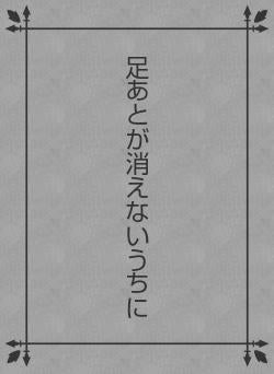 足あとが消えないうちに