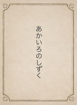 あかいろのしずく