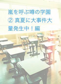 嵐を呼ぶ噂の学園② 真夏に大事件大量発生中！編