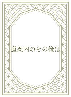 道案内のその後は