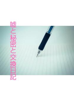 嘘と秘密と交換日記