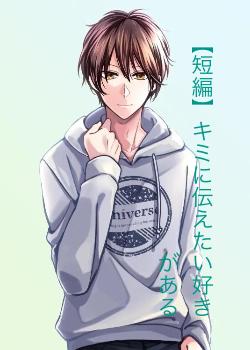 【短編】キミに伝えたい好きがある