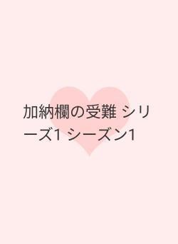 加納欄の受難 シリーズ1 シーズン1