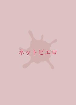 ネットピエロ