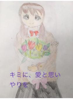 キミに、愛と思いやりを